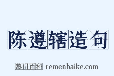 陈遵辖造句是什么意思的图片